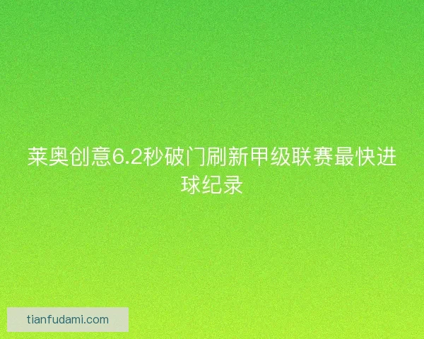 莱奥创意6.2秒破门刷新甲级联赛最快进球纪录