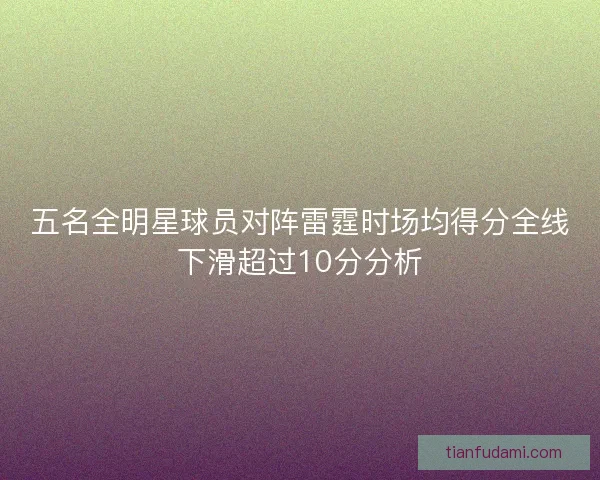 五名全明星球员对阵雷霆时场均得分全线下滑超过10分分析